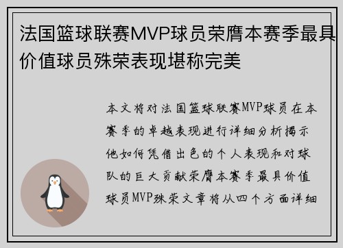 法国篮球联赛MVP球员荣膺本赛季最具价值球员殊荣表现堪称完美