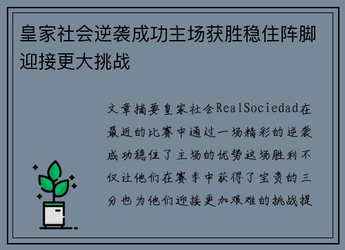 皇家社会逆袭成功主场获胜稳住阵脚迎接更大挑战