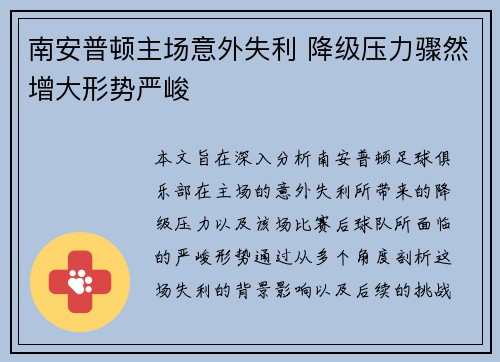 南安普顿主场意外失利 降级压力骤然增大形势严峻