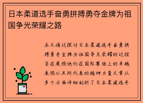 日本柔道选手奋勇拼搏勇夺金牌为祖国争光荣耀之路