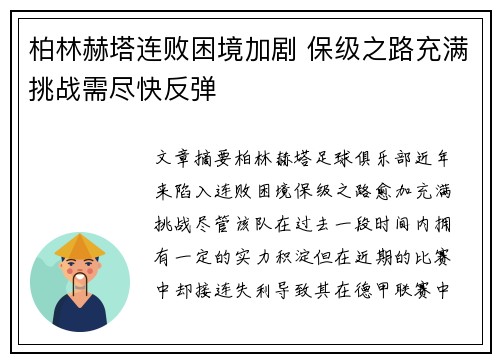 柏林赫塔连败困境加剧 保级之路充满挑战需尽快反弹
