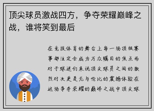 顶尖球员激战四方，争夺荣耀巅峰之战，谁将笑到最后