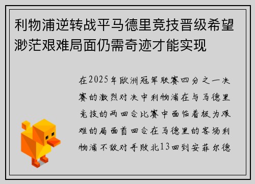 利物浦逆转战平马德里竞技晋级希望渺茫艰难局面仍需奇迹才能实现