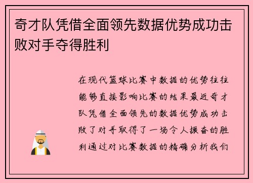 奇才队凭借全面领先数据优势成功击败对手夺得胜利