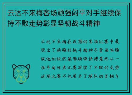 云达不来梅客场顽强闷平对手继续保持不败走势彰显坚韧战斗精神