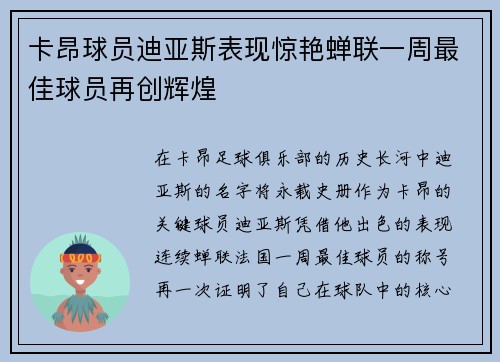 卡昂球员迪亚斯表现惊艳蝉联一周最佳球员再创辉煌