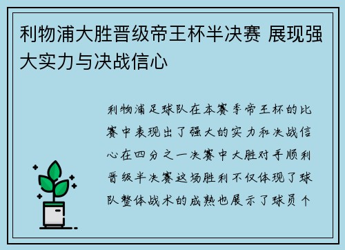 利物浦大胜晋级帝王杯半决赛 展现强大实力与决战信心