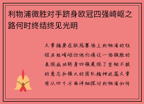 利物浦微胜对手跻身欧冠四强崎岖之路何时终结终见光明