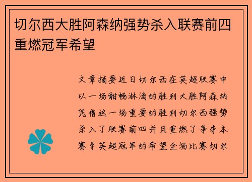 切尔西大胜阿森纳强势杀入联赛前四重燃冠军希望