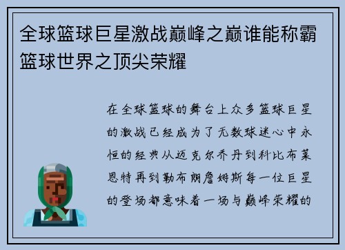 全球篮球巨星激战巅峰之巅谁能称霸篮球世界之顶尖荣耀
