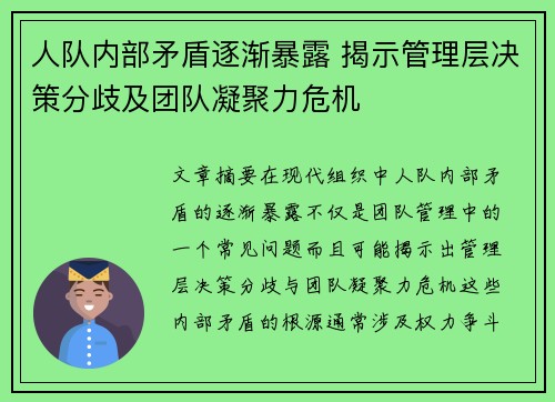 人队内部矛盾逐渐暴露 揭示管理层决策分歧及团队凝聚力危机