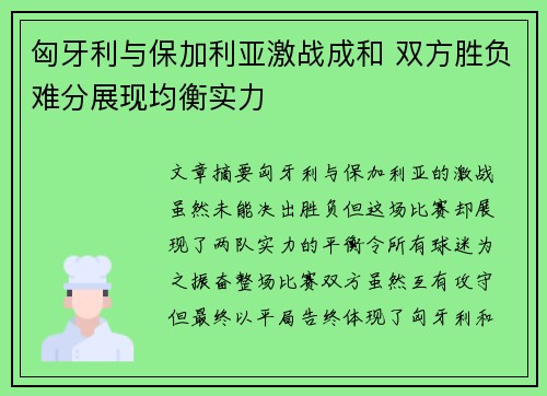 匈牙利与保加利亚激战成和 双方胜负难分展现均衡实力