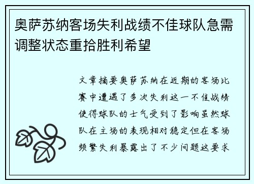 奥萨苏纳客场失利战绩不佳球队急需调整状态重拾胜利希望