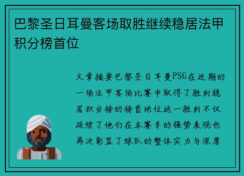 巴黎圣日耳曼客场取胜继续稳居法甲积分榜首位