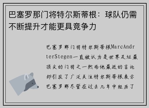巴塞罗那门将特尔斯蒂根：球队仍需不断提升才能更具竞争力