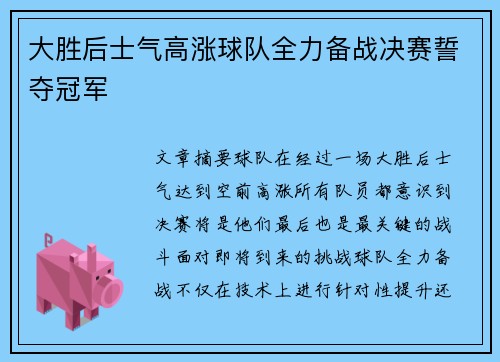 大胜后士气高涨球队全力备战决赛誓夺冠军