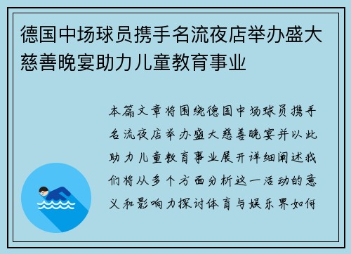 德国中场球员携手名流夜店举办盛大慈善晚宴助力儿童教育事业