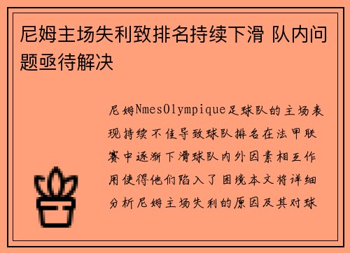 尼姆主场失利致排名持续下滑 队内问题亟待解决