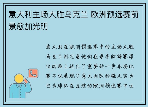 意大利主场大胜乌克兰 欧洲预选赛前景愈加光明