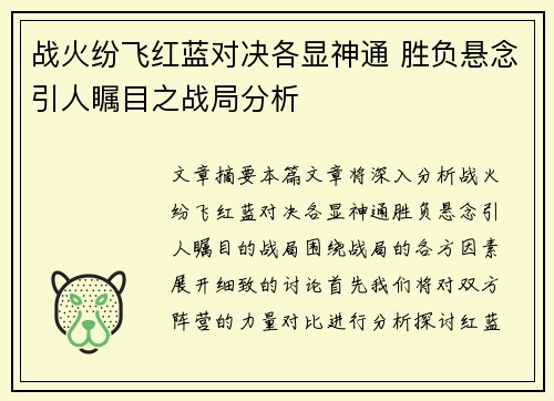战火纷飞红蓝对决各显神通 胜负悬念引人瞩目之战局分析