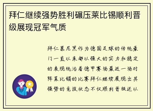 拜仁继续强势胜利碾压莱比锡顺利晋级展现冠军气质