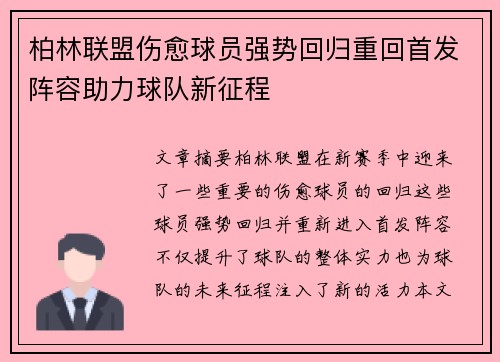 柏林联盟伤愈球员强势回归重回首发阵容助力球队新征程