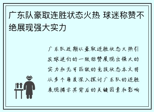 广东队豪取连胜状态火热 球迷称赞不绝展现强大实力