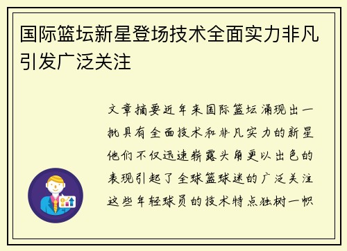 国际篮坛新星登场技术全面实力非凡引发广泛关注