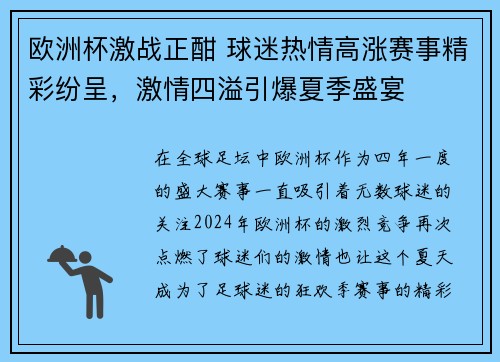欧洲杯激战正酣 球迷热情高涨赛事精彩纷呈，激情四溢引爆夏季盛宴