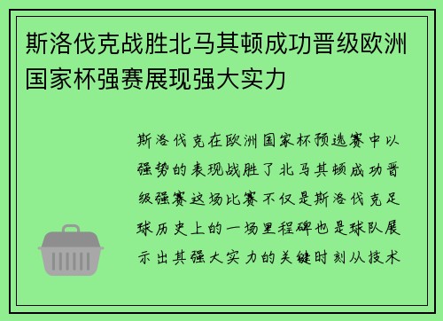 斯洛伐克战胜北马其顿成功晋级欧洲国家杯强赛展现强大实力