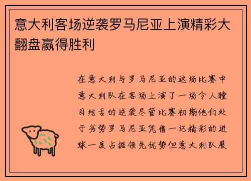 意大利客场逆袭罗马尼亚上演精彩大翻盘赢得胜利