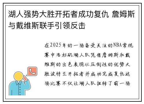 湖人强势大胜开拓者成功复仇 詹姆斯与戴维斯联手引领反击