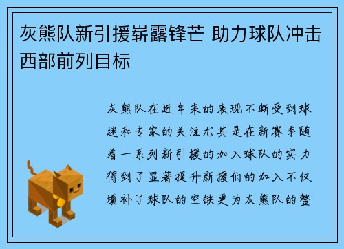 灰熊队新引援崭露锋芒 助力球队冲击西部前列目标