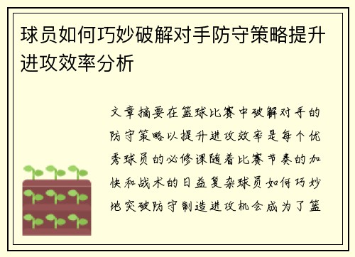 球员如何巧妙破解对手防守策略提升进攻效率分析