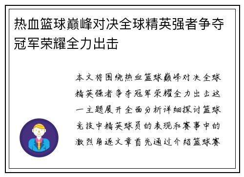热血篮球巅峰对决全球精英强者争夺冠军荣耀全力出击