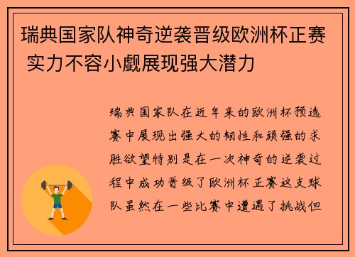 瑞典国家队神奇逆袭晋级欧洲杯正赛 实力不容小觑展现强大潜力