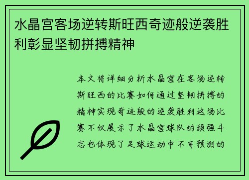水晶宫客场逆转斯旺西奇迹般逆袭胜利彰显坚韧拼搏精神