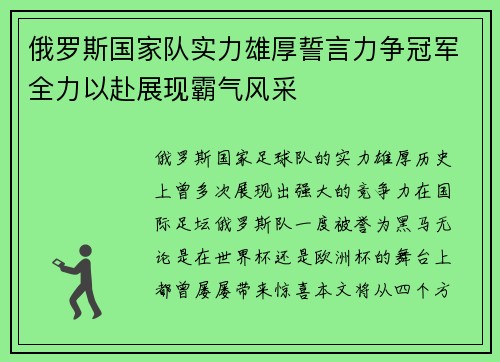 俄罗斯国家队实力雄厚誓言力争冠军全力以赴展现霸气风采
