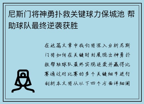 尼斯门将神勇扑救关键球力保城池 帮助球队最终逆袭获胜