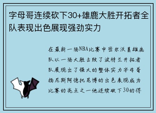 字母哥连续砍下30+雄鹿大胜开拓者全队表现出色展现强劲实力