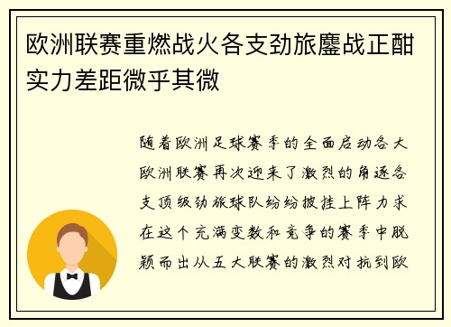 欧洲联赛重燃战火各支劲旅鏖战正酣实力差距微乎其微