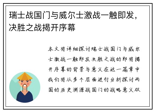 瑞士战国门与威尔士激战一触即发，决胜之战揭开序幕