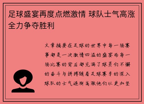 足球盛宴再度点燃激情 球队士气高涨全力争夺胜利