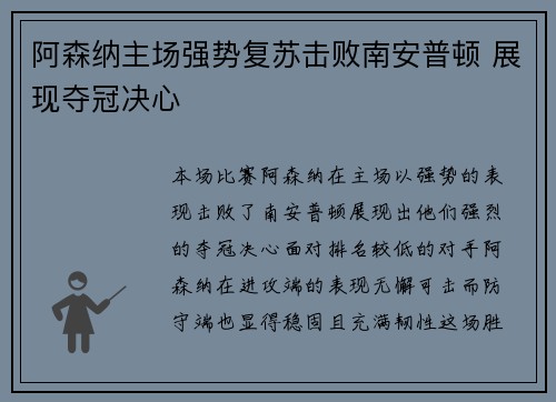 阿森纳主场强势复苏击败南安普顿 展现夺冠决心