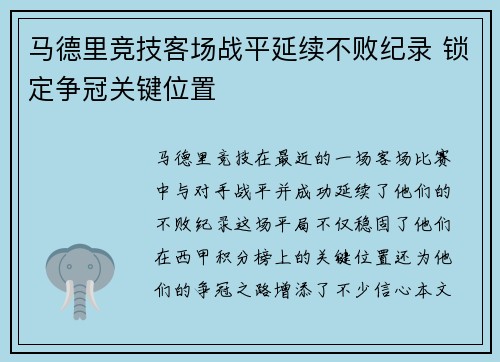 马德里竞技客场战平延续不败纪录 锁定争冠关键位置