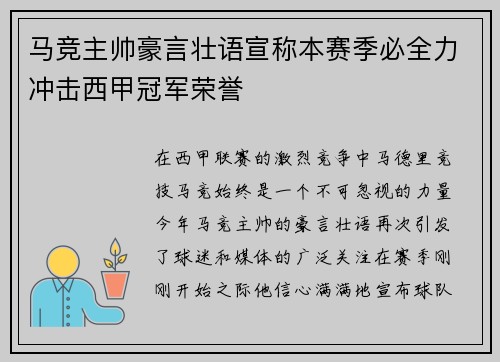 马竞主帅豪言壮语宣称本赛季必全力冲击西甲冠军荣誉