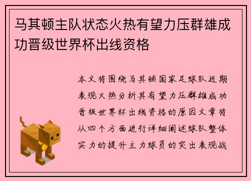 马其顿主队状态火热有望力压群雄成功晋级世界杯出线资格
