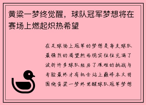 黄粱一梦终觉醒，球队冠军梦想将在赛场上燃起炽热希望