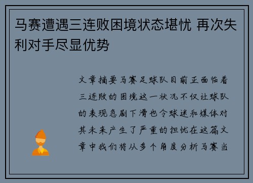 马赛遭遇三连败困境状态堪忧 再次失利对手尽显优势