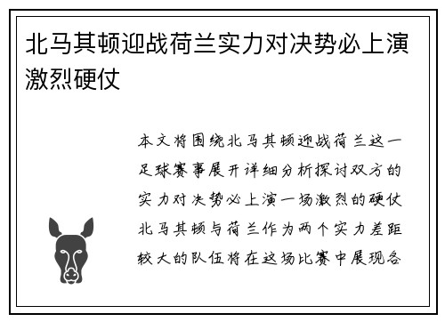 北马其顿迎战荷兰实力对决势必上演激烈硬仗